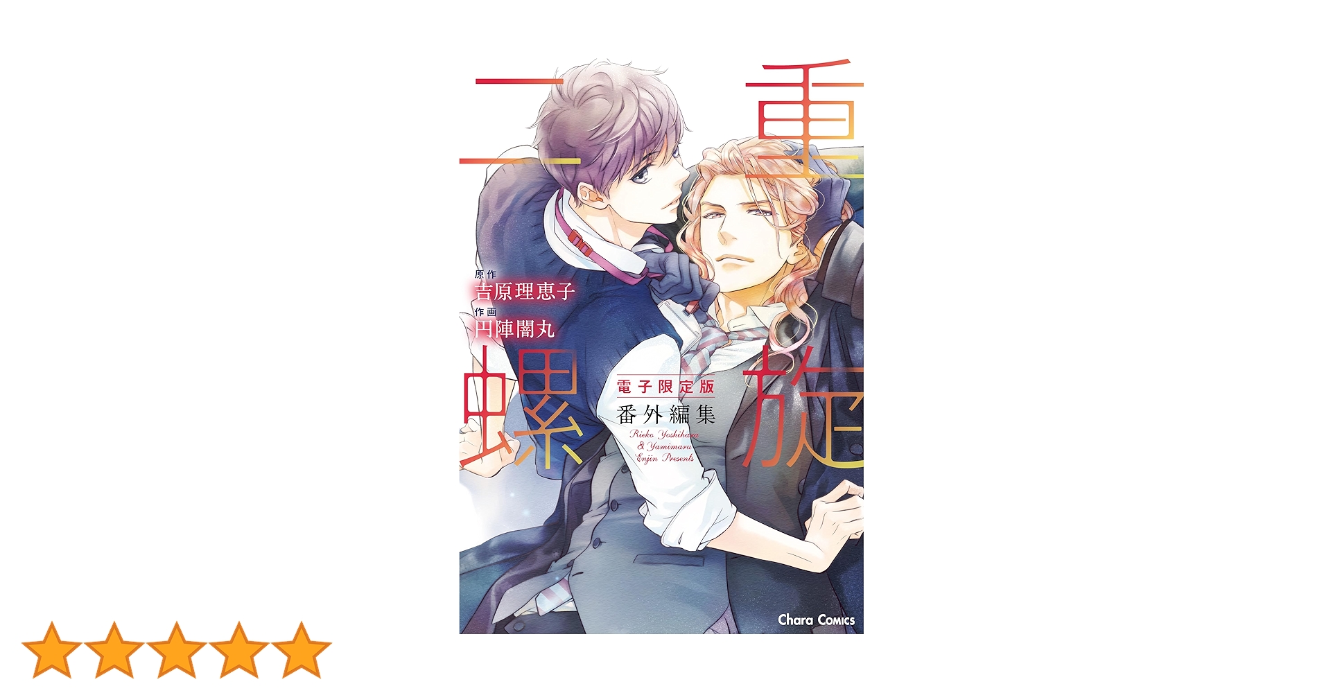 Amazon.co.jp: 「二重螺旋」番外編集【電子限定版】 (Chara
